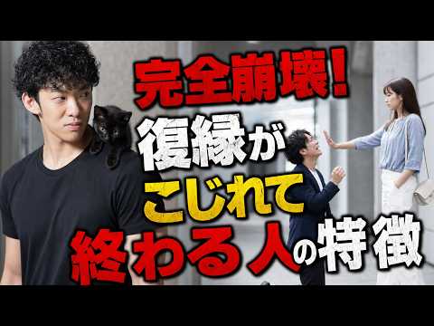 【アーカイブしない生放送】復縁がこじれて終わる人の特徴ほか サムネイル
