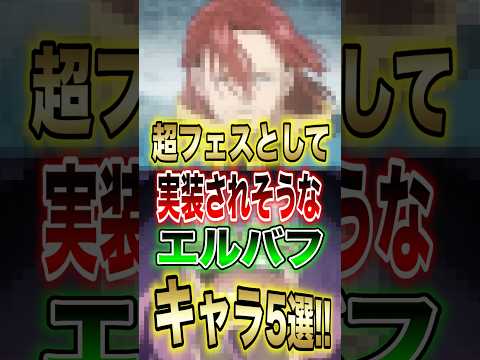 ネタバレ注意!!【バウンティラッシュ】超フェスとして実装されそうなエルバフキャラ5選!! short バウンティラッシ…