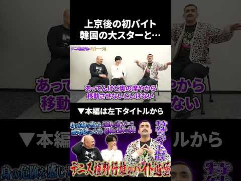 【デニス行雄】上京後の発売とで韓国の大スターと… デニス 行雄 鬼越トマホーク サムネイル