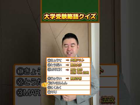 大学受験略語クイズshortsコバショー大学受験 サムネイル