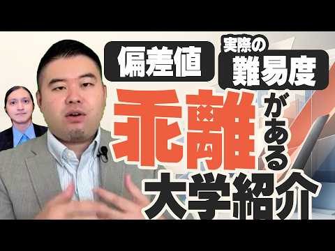 偏差値と実際の難易度に乖離のある大学