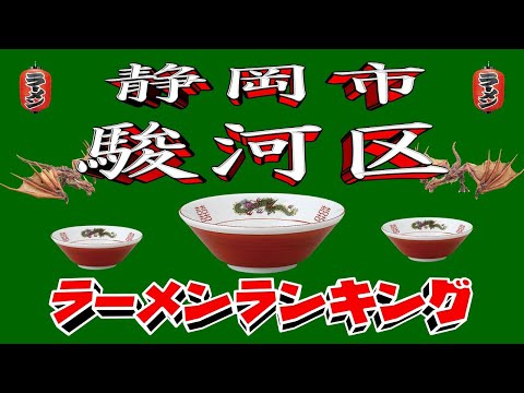 【令和7年最新版】静岡県静岡市駿河区ラーメンランキングTOP20！２０２５ サムネイル