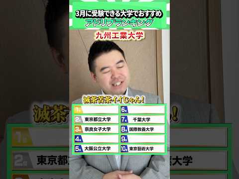 アドリブで3月にも入試のある大学でおすすめランキング！ コバショー 大学受験 個別指導塾castdice shorts…