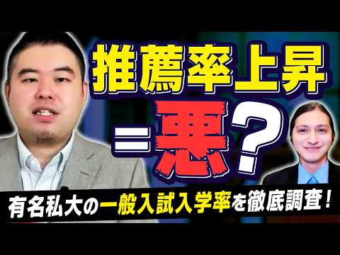 有名私大の一般入試入学率の「明」と「暗」