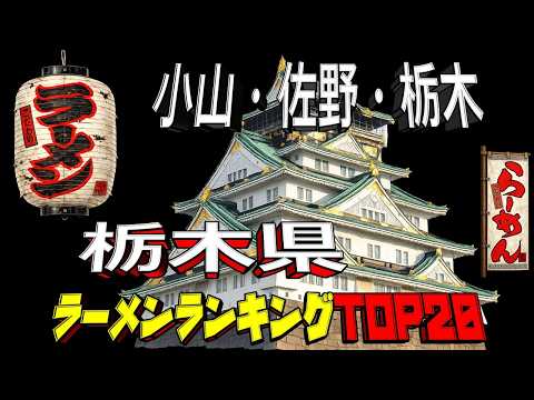【令和8年最新】栃木県「小山・佐野・栃木」ラーメンランキングTOP20！
