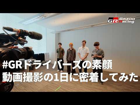 【最新密着】GRドライバーの1日を撮影!素顔に迫る話題の動画