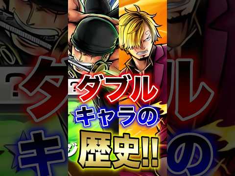バウンティユーザー必見!!ダブルキャラの歴史!! short バウンティラッシュ 新キャラ 超フェス ONEPIECE