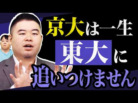 東大が強すぎてもはや「東大 vs 京大」が成立しない説 サムネイル