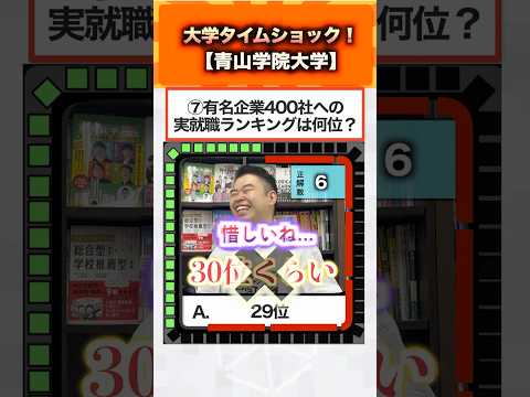 大学タイムショック！【青山学院大学】 コバショー 大学受験 shorts クイズ 青学