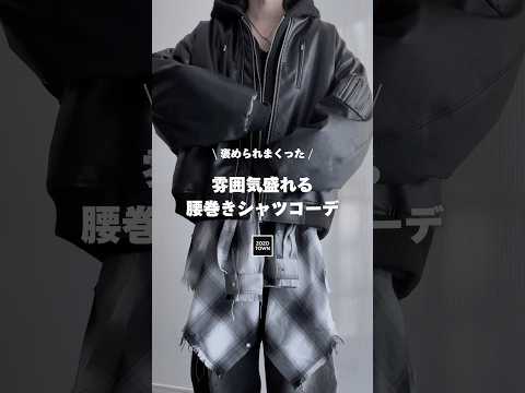 バズりまくった㊙️オシャレに見られる【腰巻きシャツコーデ】 #ファッションコーデ サムネイル