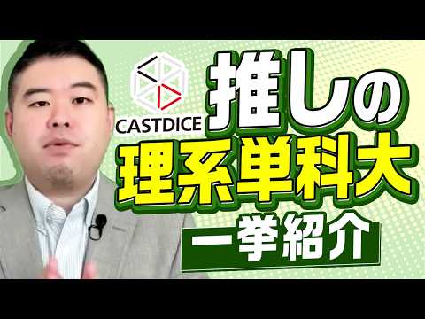 【なぜおすすめ？】CASTDICEが推してる理系単科大学、一挙紹介！ サムネイル