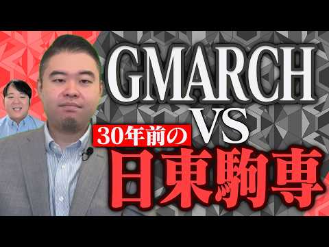 今のGMARCHは30年前の日東駒専に劣るのか サムネイル