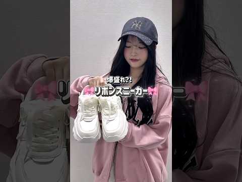 【爆盛れ⁉️リボンスニーカー🎀】チェックしてみてね🫶shorts fashion wego outfit 韓国ファッシ… サムネイル