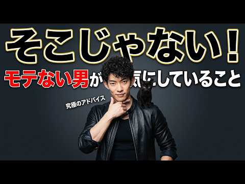 【モテない男ほど気にする】実は気にしても無駄なこと サムネイル