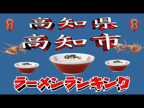 【令和7年最新版】高知県高知市ラーメンランキングTOP20！２０２５