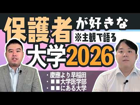 保護者が好きな大学2026