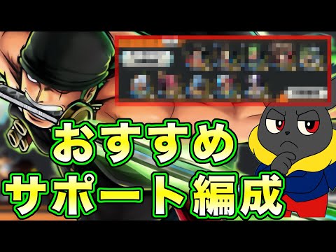 【🔰初心者必見】超フェスゾロ&サンジ最強おすすめサポート編成！【バウンティラッシュ】