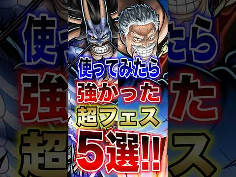 バウンティユーザー必見!!使ってみたら強かった超フェス5選!! short バウンティラッシュ 超フェス ONEPIE… サムネイル