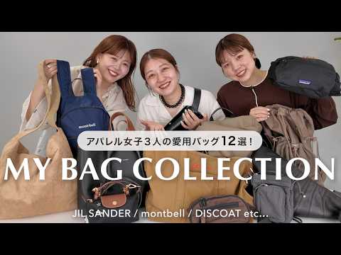 【愛用バッグ】アパレル女子３人がリアルに使っている通勤・お出かけBAG 12選👜 サムネイル