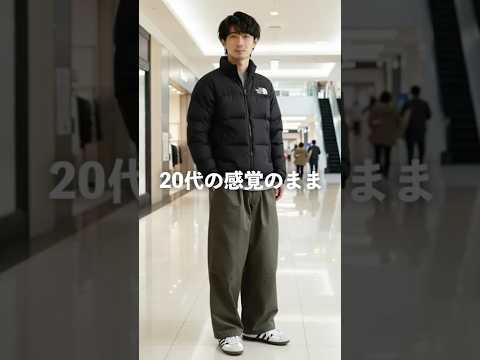 20代のままの服着てる人、正直かなり浮いてます… サムネイル