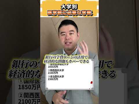 大学別、医学部に必要な学費！ コバショー 個別指導塾castdice 大学受験 医学部 shorts