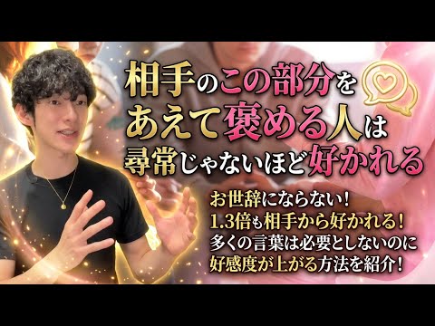 人間関係が激変する1 3倍好かれるほめ方 サムネイル