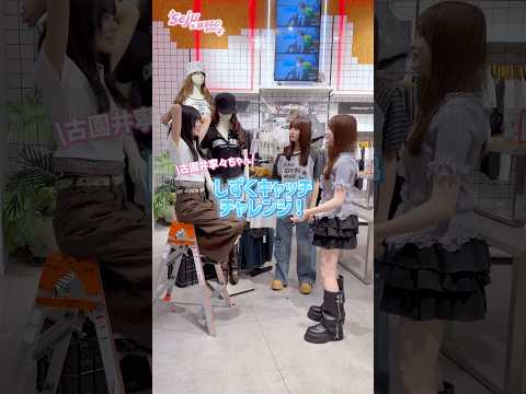 【古園井寧々ちゃん🩷しずくキャッチチャレンジ💧】どんなコーデになるかな？👀✨shorts fashion wego ウ…
