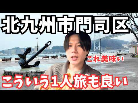 【福岡県観光】雨でも楽しめる！北九州市門司区のグルメと観光を巡るドライブ旅行｜福岡旅行vlog