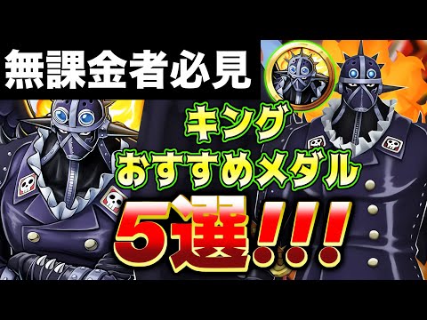 【🔰初心者必見】上方修正後"キング"最強おすすめメダル編成5選！【バウンティラッシュ】