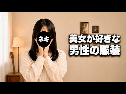 【美女出演】どんな服装の男が好き？NGな服装は？ サムネイル