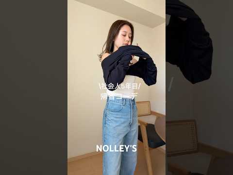 【NOLLEY'S】社会人5年目！帰省コーデ✨nolleys ファッション ノーリーズ 帰省コーデ 着まわしコーデ