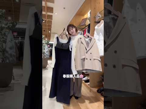 【春服購入品】久しぶりのリアル買い🛍大人カジュアル春コーデ
