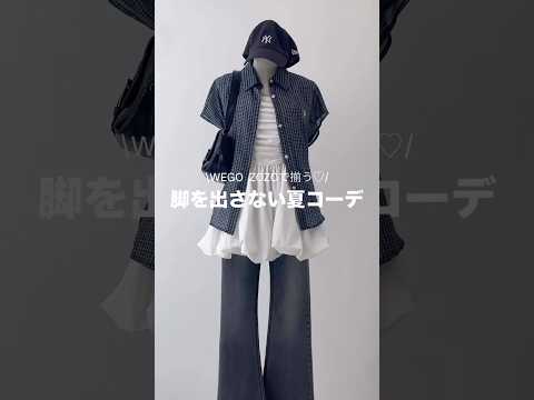【脚を出さない夏コーデ5選🌻】どのコーデが好き？shorts fashion wego outfit 韓国ファッション… サムネイル