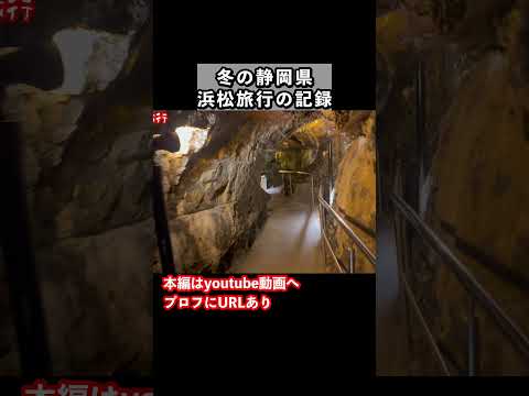 【浜松ひとり旅】浜松観光で鍾乳洞を1人で歩く ひとり旅 旅行vlog