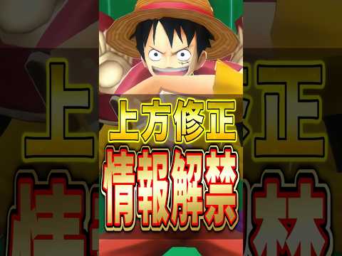 バウンティラッシュ!!みんなは使う？夢ルフィ"上方修正"情報解禁!! short バウンティラッシュ 超フェス 上方修…