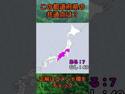 この都道府県の共通点は？cq097 Shorts 都道府県 クイズ 47都道府県 サムネイル