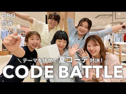【対決】旅行・BBQ・フェスなど夏のお出かけシーンで即興コーデバトル🔥