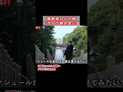 福岡県一人旅の思い出 九州旅行 福岡旅行 ひとり旅 サムネイル