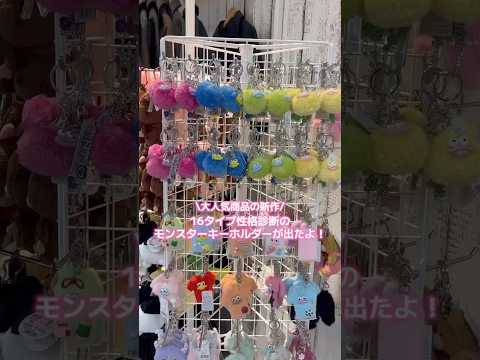 【16タイプ性格診断のモンスターキーホルダーが出たよ✨】みんなのMBTIはなに？shorts fashion wego…