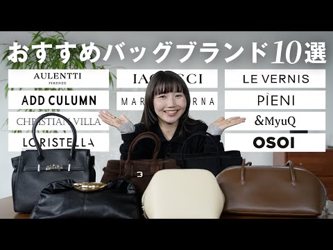 【1万〜10万まで価格帯別】持つだけで即垢抜ける満足度が高いバッグブランド10選👜✨️ サムネイル