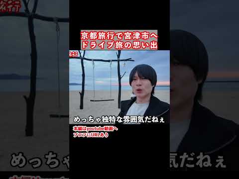 【京都観光】京都旅行で京丹後市を歩く 国内旅行 京都 京都旅行 サムネイル