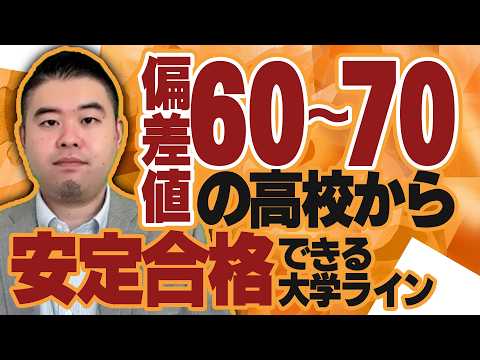 偏差値60～70の高校から安定して受かる大学はどこだ？ サムネイル