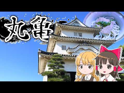 現存十二天守「丸亀城」の規模感に驚愕!?霊夢と魔理沙が丸亀城に行くよ【ゆっくり実況解説】【香川旅行】【旅行Vlog】V…