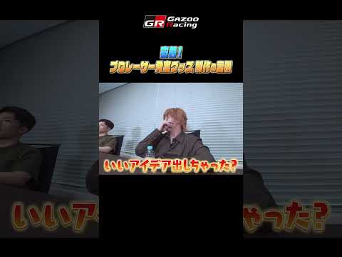 【最新】GRドライバーが“神回級”に語る！オリジナルグッズ第1弾の制作裏側に密着（9/9公開）