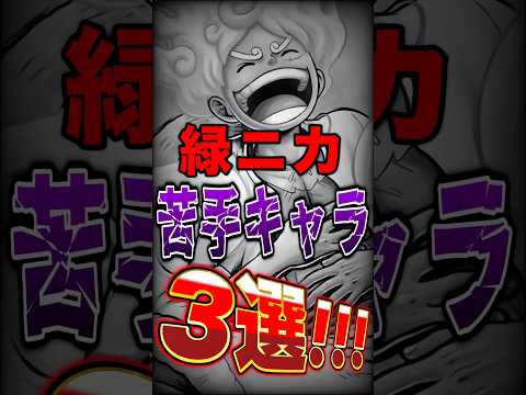 超フェス緑ニカ使い絶対共感!!緑ニカ"苦手"キャラ3選！ short バウンティラッシュ ニカ ONEPIECE