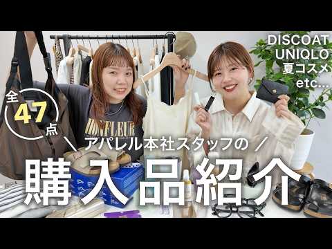 【リアルバイ】30代アパレル女子2人が夏に向けて買った全47点をご紹介します🛍️服・コスメ・サンダル etc...