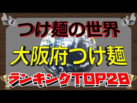 【2026年最新】「つけ麺の世界」　大阪府つけ麺ランキングTOP20！