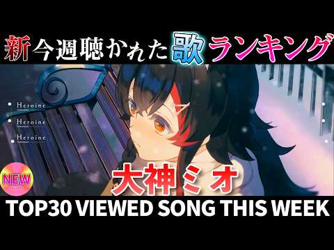【mio】ホロライブ歌ってみた週間ランキング  viewed cover song  week 2026/2/13～2…
