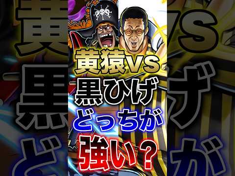 バウンティユーザー必見!!黄猿vs黒ひげどっちが強い？ short バウンティラッシュ 黄猿 黒ひげ ONEPIECE サムネイル