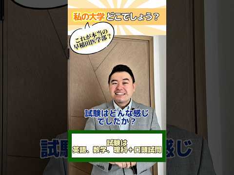 私の大学どこでしょうか?(これが本当の早稲田医学部？) shorts コバショー 大学受験 早稲田大学 奈良県立医科大…